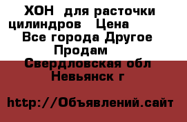 ХОН  для расточки цилиндров › Цена ­ 1 490 - Все города Другое » Продам   . Свердловская обл.,Невьянск г.